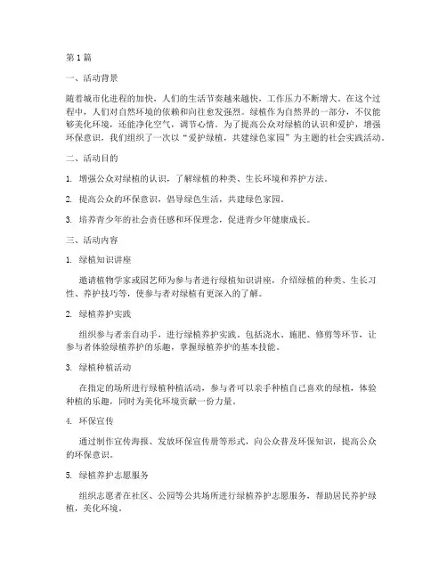 爱护绿植的社会实践活动(3篇)
