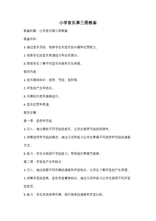 小学音乐第三册教案