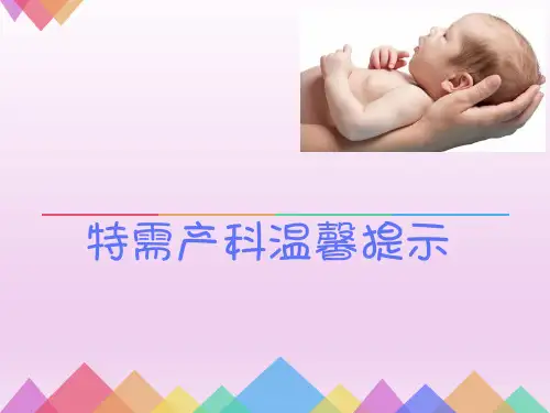 特需产科温馨提示(简单配色)