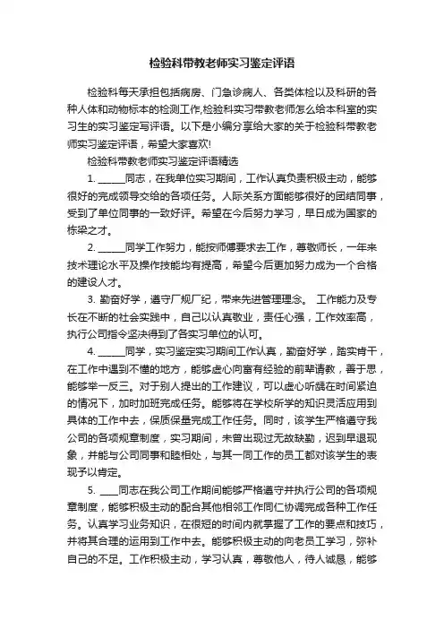 检验科带教老师实习鉴定评语
