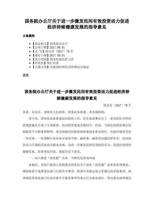 国务院办公厅关于进一步激发民间有效投资活力促进经济持续健康发展的指导意见