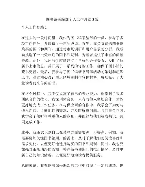 图书馆采编部个人工作总结3篇