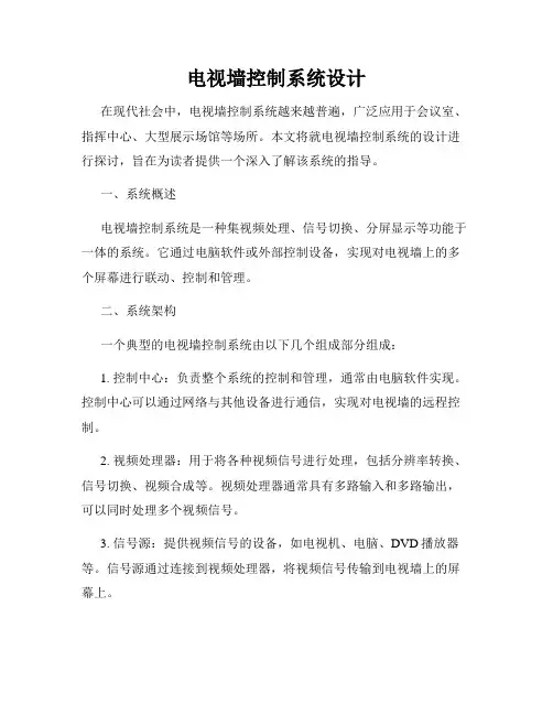 电视墙控制系统设计