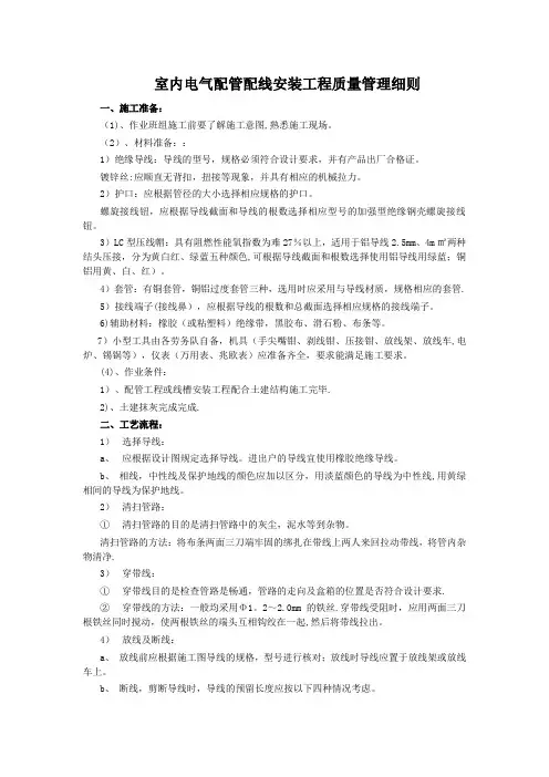 室内电气配管配线安装工程施工工艺质量标准