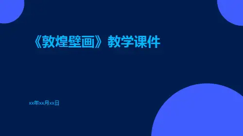 《敦煌壁画》教学课件