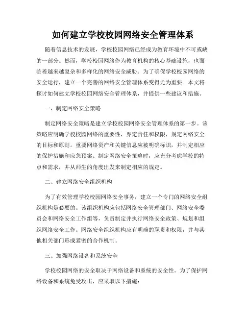 如何建立学校校园网络安全管理体系