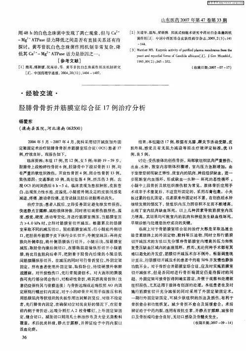 胫腓骨骨折并筋膜室综合征17例治疗分析
