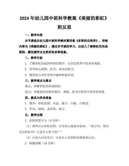 2024年幼儿园中班科学教案《美丽的彩虹》附反思