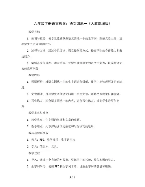 六年级下册语文教案语文园地一(人教部编版)