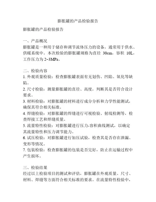 膨胀罐的产品检验报告