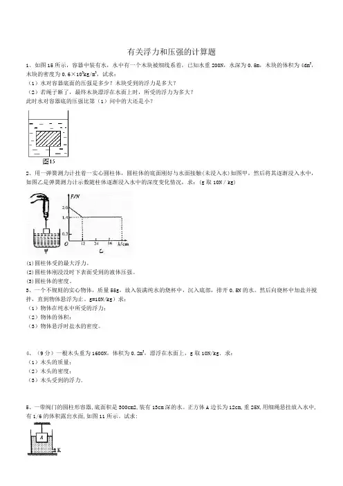 八年级物理浮力计算题(含答案)
