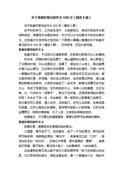 关于我喜欢菊花的作文400字（精选5篇）