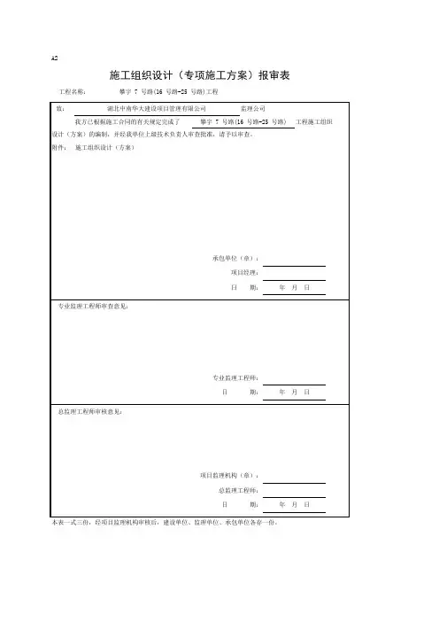 001-A02施工组织设计(方案)报审表