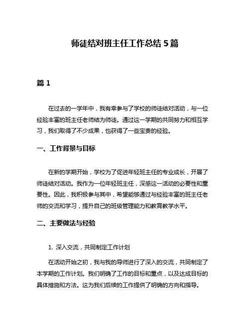 师徒结对班主任工作总结5篇