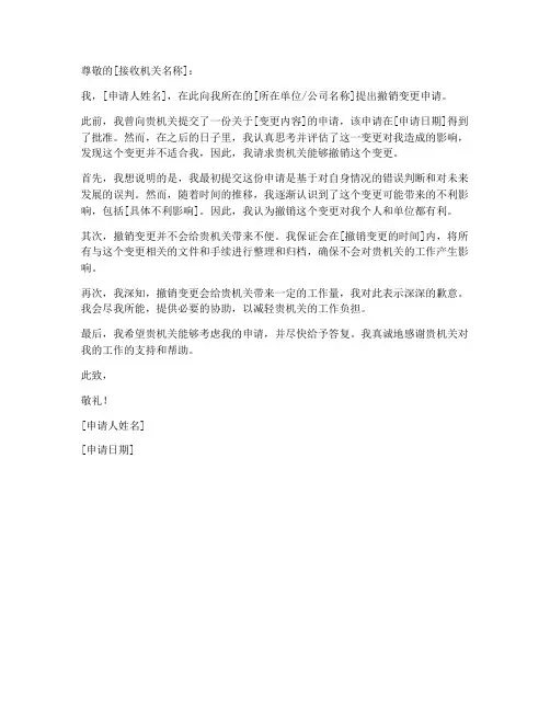 撤销变更申请书模板