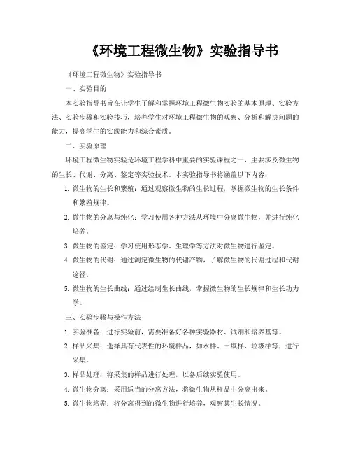 《环境工程微生物》实验指导书