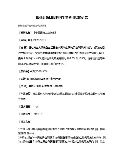 山梨醇铁口服制剂生物利用度的研究