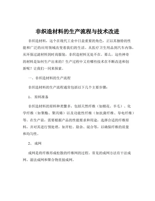 非织造材料的生产流程与技术改进