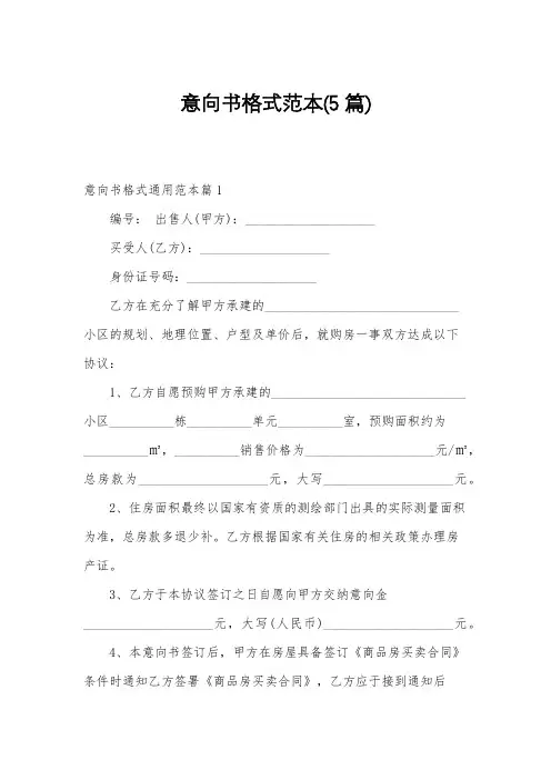 意向书格式范本(5篇)