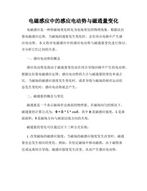 电磁感应中的感应电动势与磁通量变化