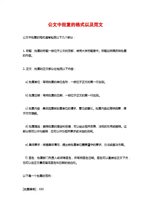 公文中批复的格式以及范文