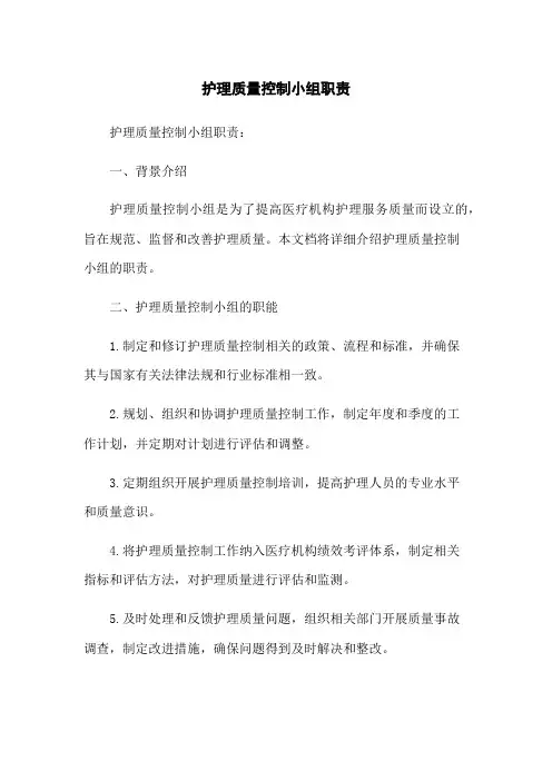 护理质量控制小组职责