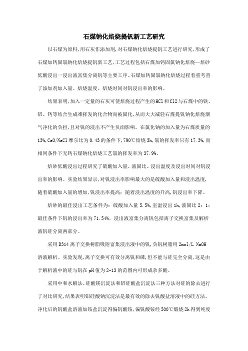 石煤钠化焙烧提钒新工艺研究