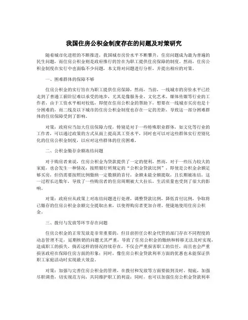 我国住房公积金制度存在的问题及对策研究