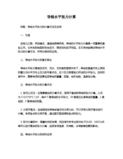 导线水平张力计算
