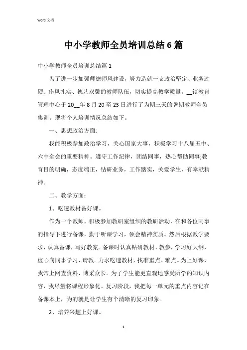 中小学教师全员培训总结6篇