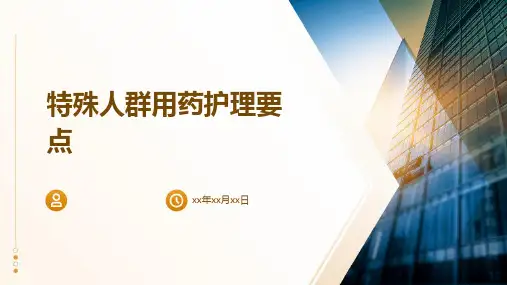 特殊人群用药护理要点