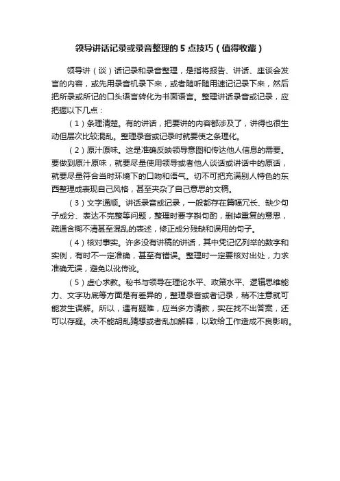 领导讲话记录或录音整理的5点技巧（值得收藏）