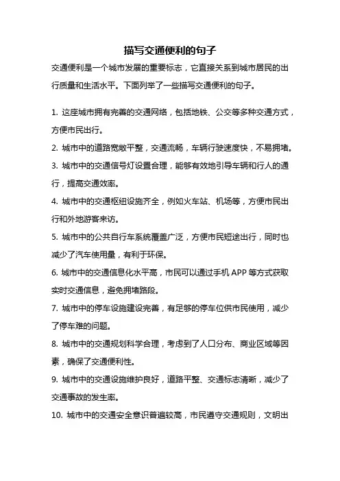 描写交通便利的句子