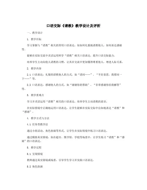 口语交际《请教》教学设计及评析