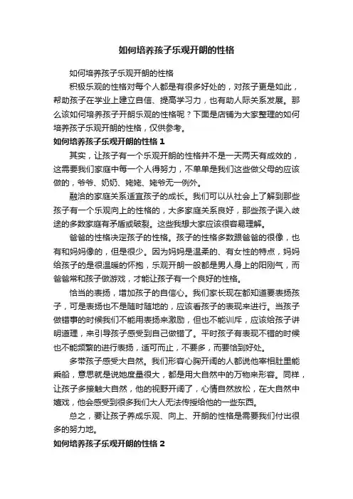 如何培养孩子乐观开朗的性格