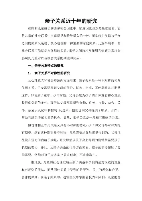 亲子关系近十年的研究