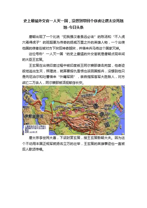 史上最猛外交官一人灭一国，没想到带回个俘虏让唐太宗死翘翘-今日头条