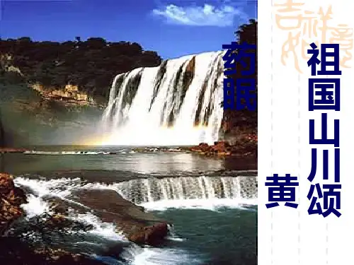 高二语文课件  祖国山川颂