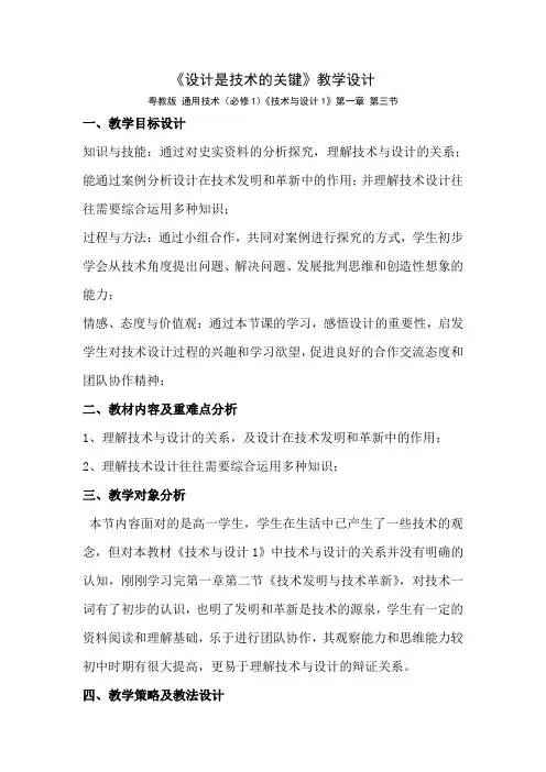 第一章第三节 设计是技术的关键 教学设计
