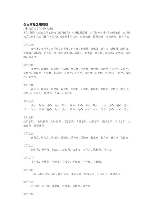完整word版公文写作常用词语