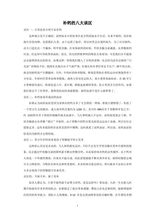 补钙的八大误区