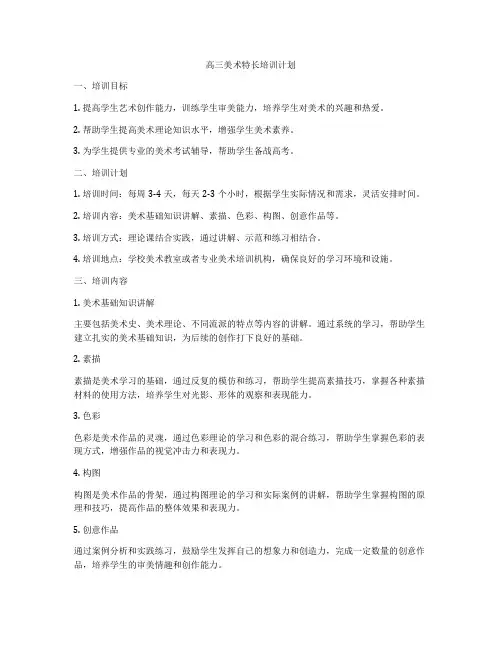 高三美术特长培训计划