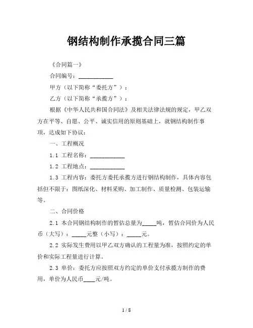 钢结构制作承揽合同三篇