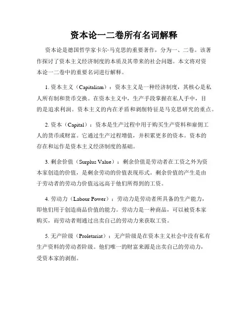 资本论一二卷所有名词解释