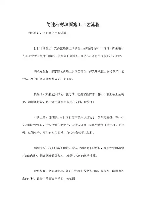 简述石材墙面施工工艺流程