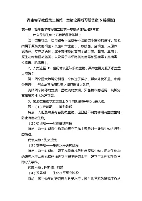 微生物学教程第二版第一章绪论课后习题答案[5篇模版]