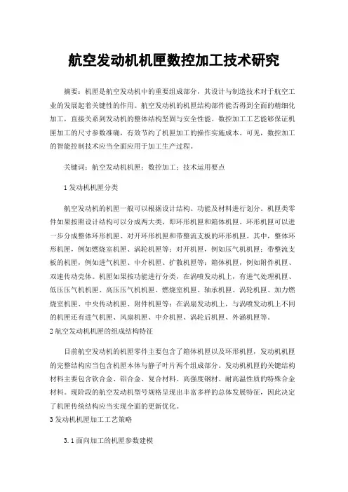 航空发动机机匣数控加工技术研究