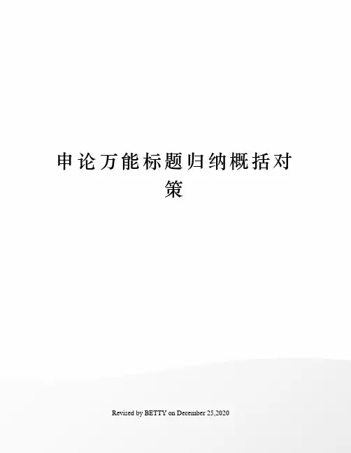 申论万能标题归纳概括对策
