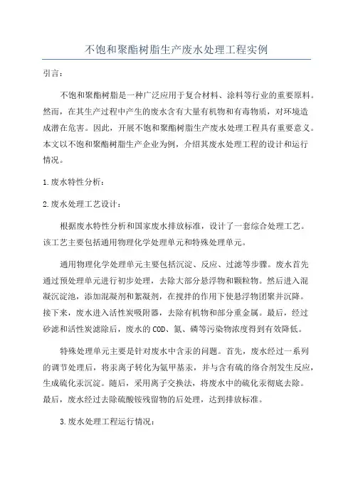 不饱和聚酯树脂生产废水处理工程实例