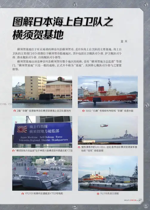 图解日本海上自卫队之横须贺基地